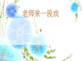 《梨园百花》课件