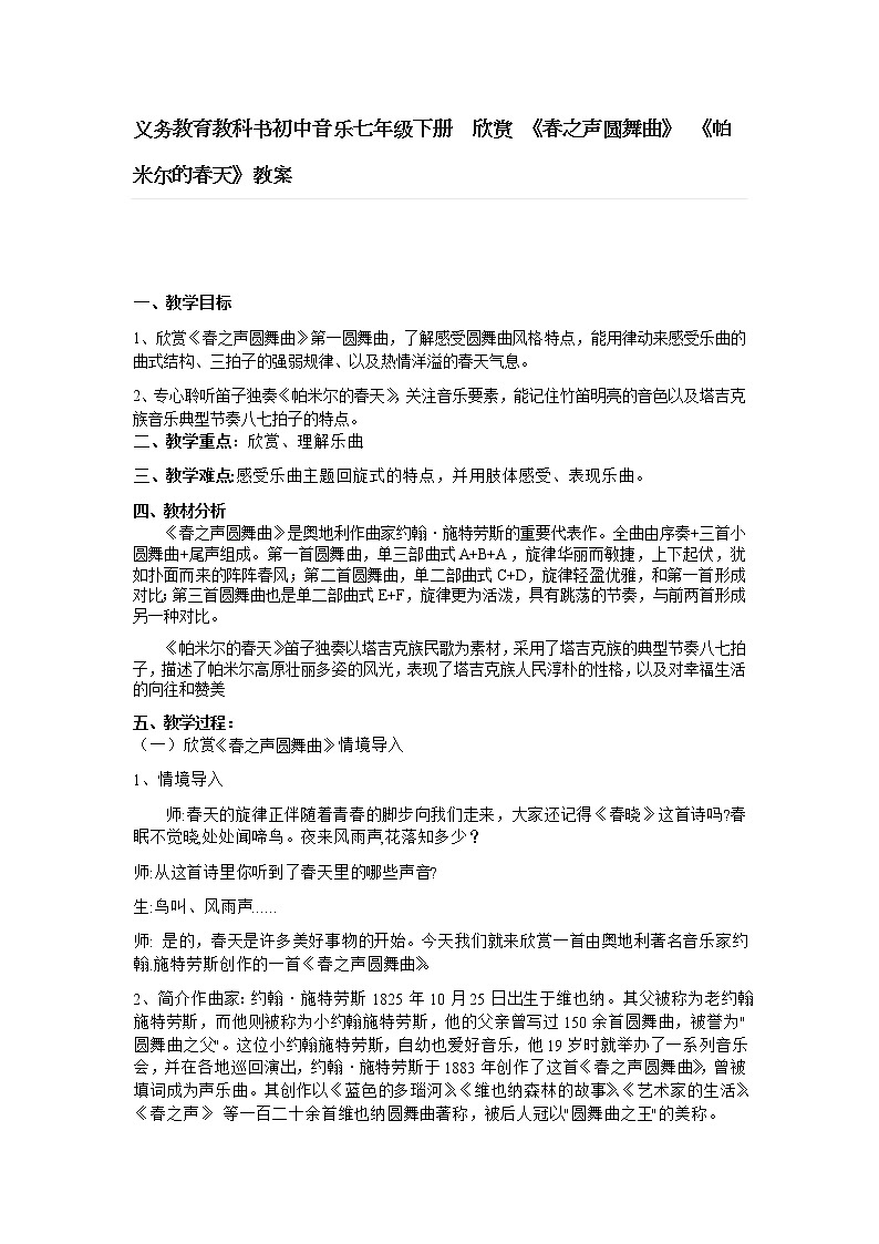 义务教育教科书初中音乐七年级下册   欣赏 《春之声圆舞曲》 《帕米尔的春天》教案01