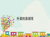 湘艺版九年级上册音乐《外婆的澎湖湾》课件