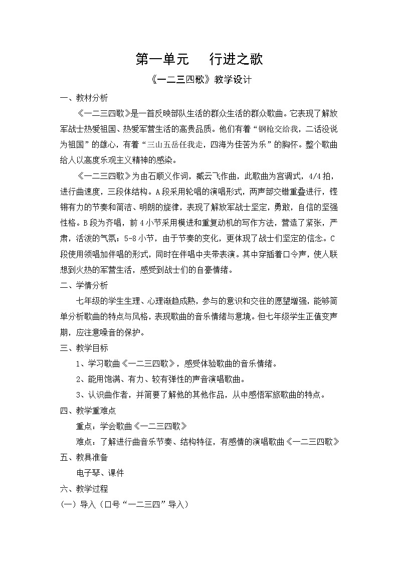 七年级下册第一单第一课时《一二三四歌》教案第1页