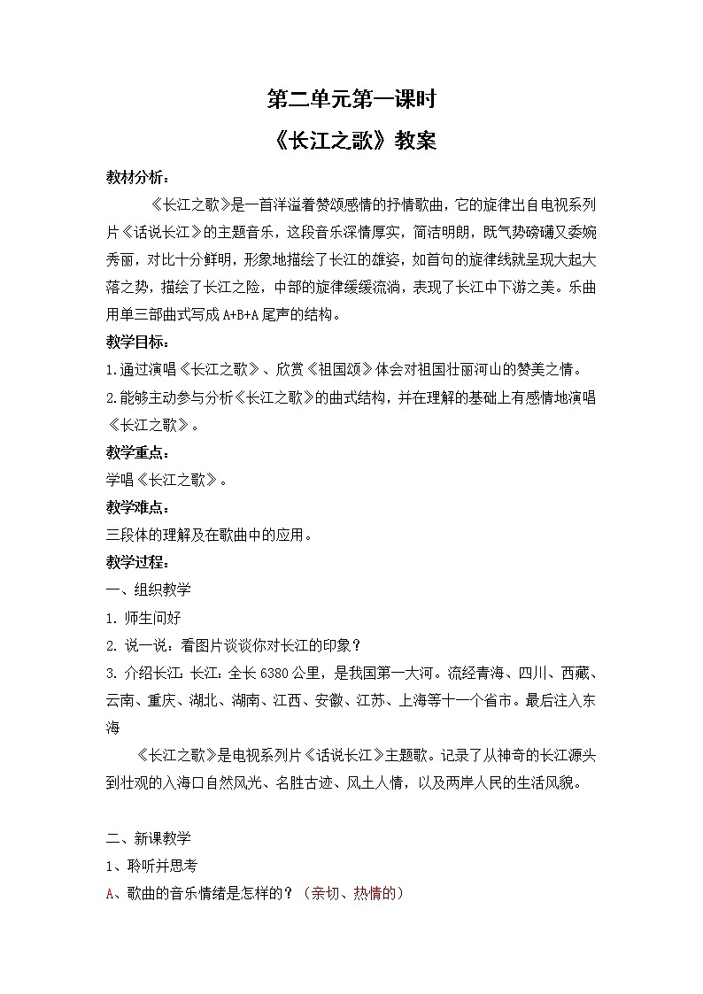 第二单元第一课时《长江之歌》课件+教案01