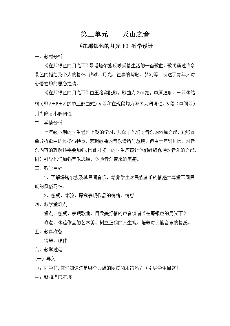 第3单元第3课《在那银色的月光下》 课件+教案+素材01