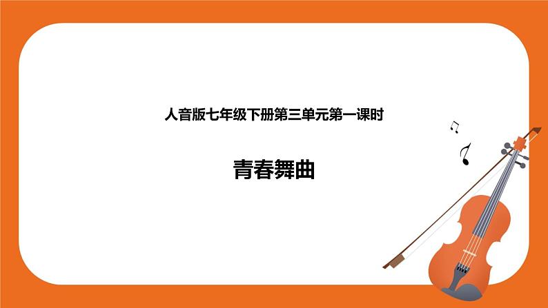 第三单元《青春舞曲》课件+教案+素材01