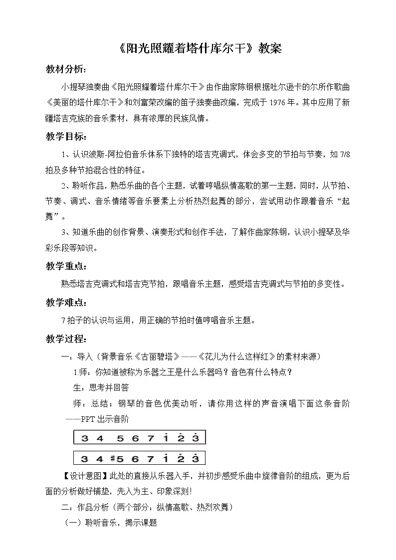 《阳光照耀着塔什库尔干》教案第1页