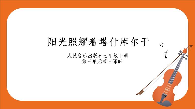 七年级下册第三单元第三课时《阳光照耀着塔什库尔卡》第1页