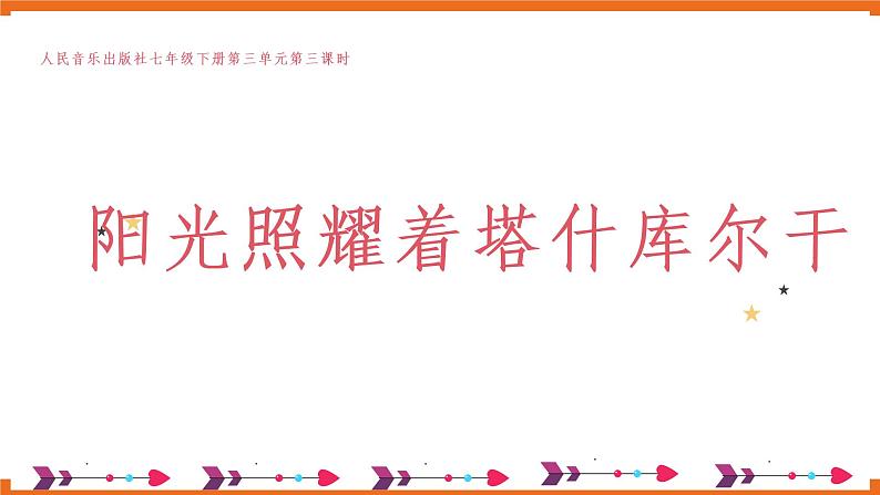 七年级下册第三单元第三课时《阳光照耀着塔什库尔卡》第6页