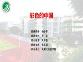 初中音乐 人音版 七年级 彩色的中国 课件