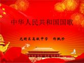 初中音乐 七年级 《中华人民共和国国歌》课件