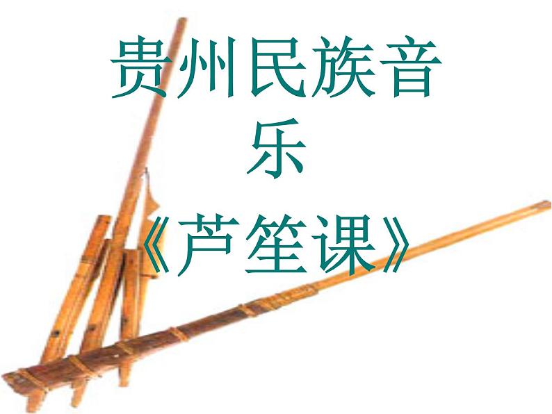 人教版七年级上册音乐课件  5.3演奏01