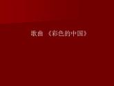 人音版七年级上册音乐课件 1.1演唱 彩色的中国