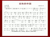 人音版七年级上册音乐课件 1.1演唱 彩色的中国