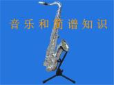 人音版七年級上冊音樂課件 音樂小站 簡譜基礎(chǔ)知識