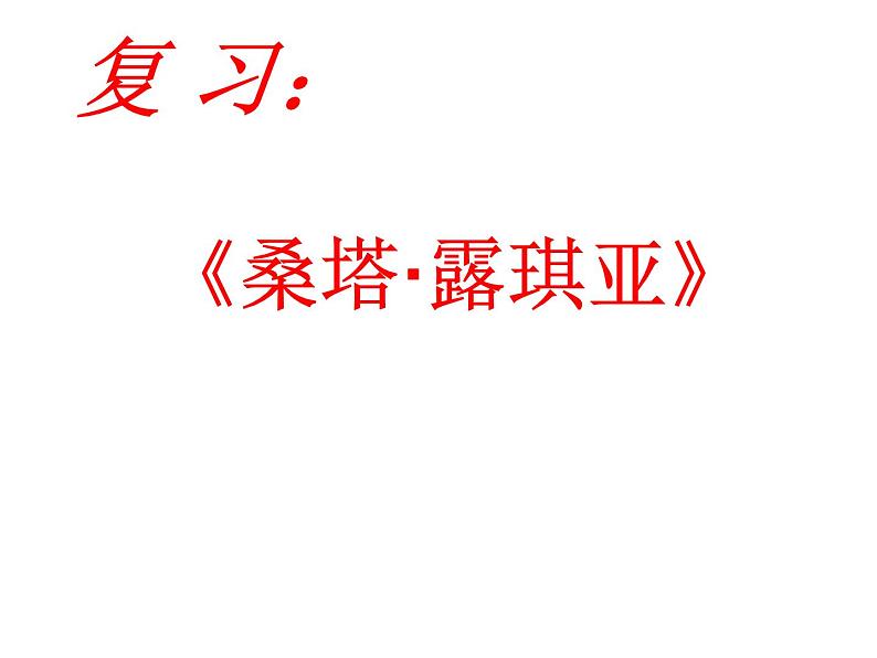 人音版七年级上册音乐课件 4.4欣赏 我的太阳02