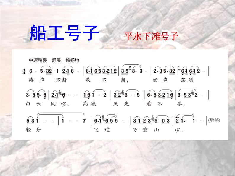 人音版七年级上册音乐课件 5.3欣赏 船工号子07