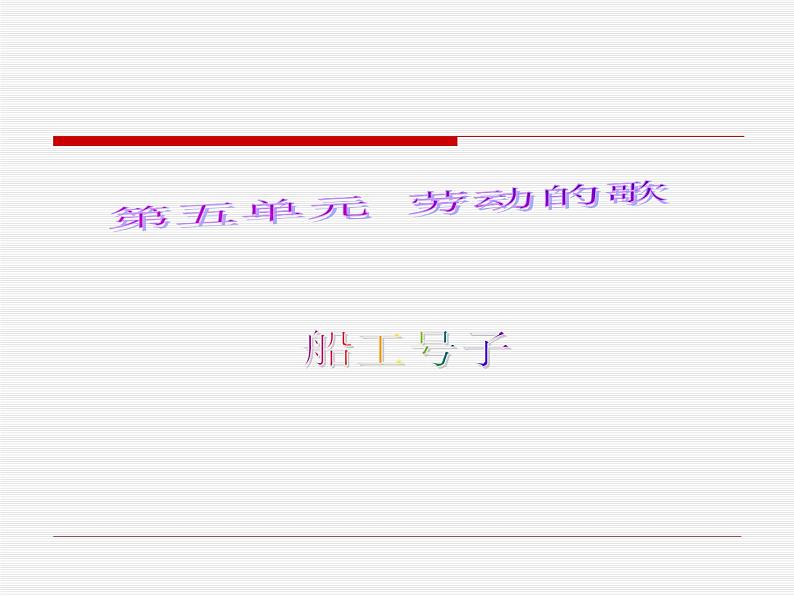 人音版七年级上册音乐课件 5.5欣赏 崔咚崔第1页