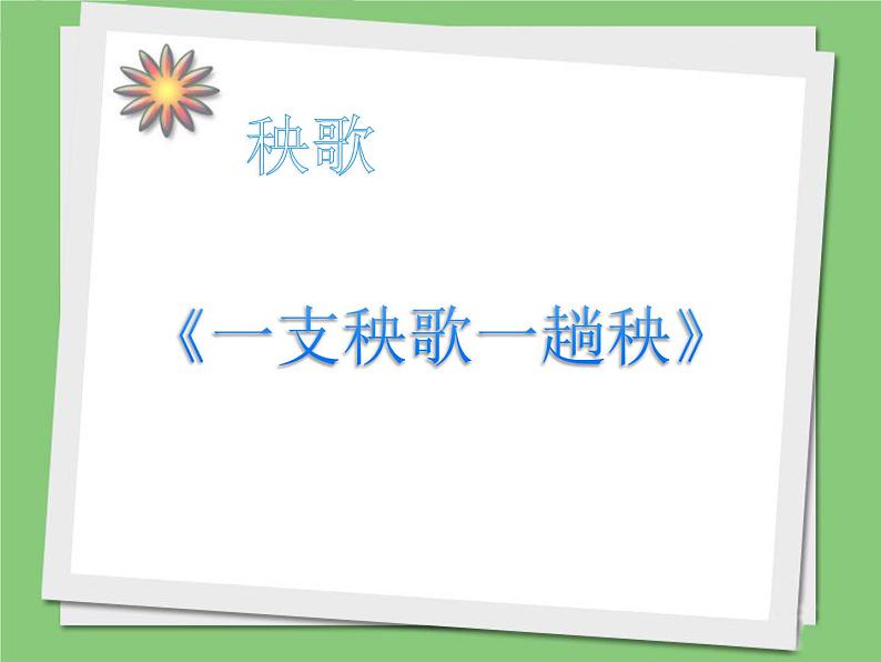 人音版七年级上册音乐课件 6.5知识与技能第1页