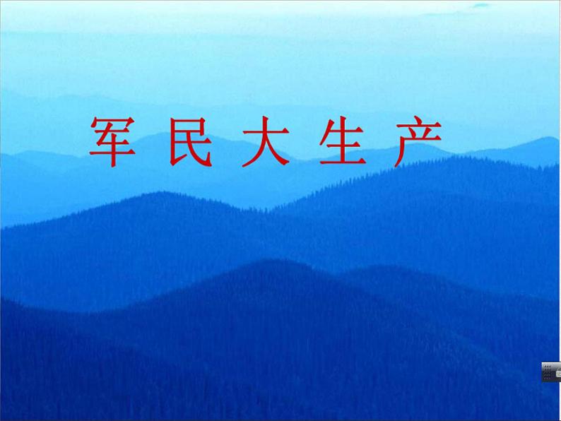 人音版七年级上册音乐课件 5.1演唱 军民大生产07