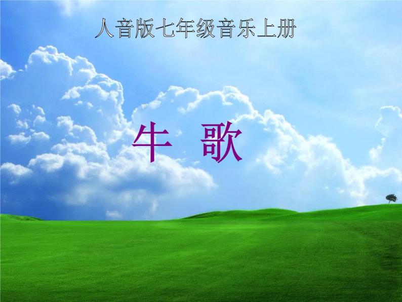 人音版七年级上册音乐课件 6.3欣赏 春到沂河01