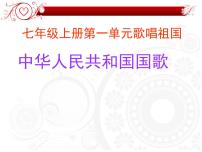 音乐第一单元 歌唱祖国欣赏☆中华人民共和国国歌图文课件ppt