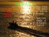 湘艺版音乐七年级上册  第五单元 澧水船夫号子 课件