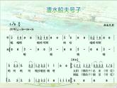 湘艺版音乐七年级上册  第五单元 澧水船夫号子 课件