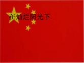 湘艺版音乐七年级上册  第七单元 在灿烂阳光下 课件