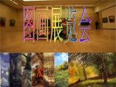 湘艺版音乐七年级上册  第六单元 图画展览会 课件