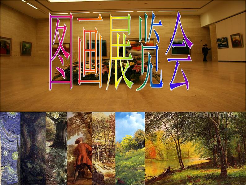 湘艺版音乐七年级上册  第六单元 图画展览会 课件01