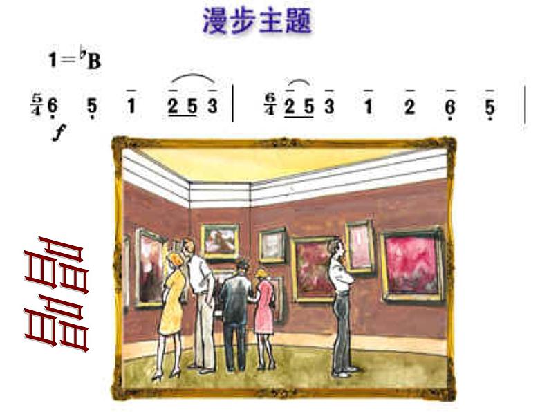 湘艺版音乐七年级上册  第六单元 图画展览会 课件06