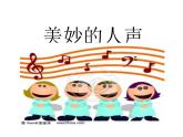 湘艺版音乐七年级上册  第二单元 人声的分类 课件