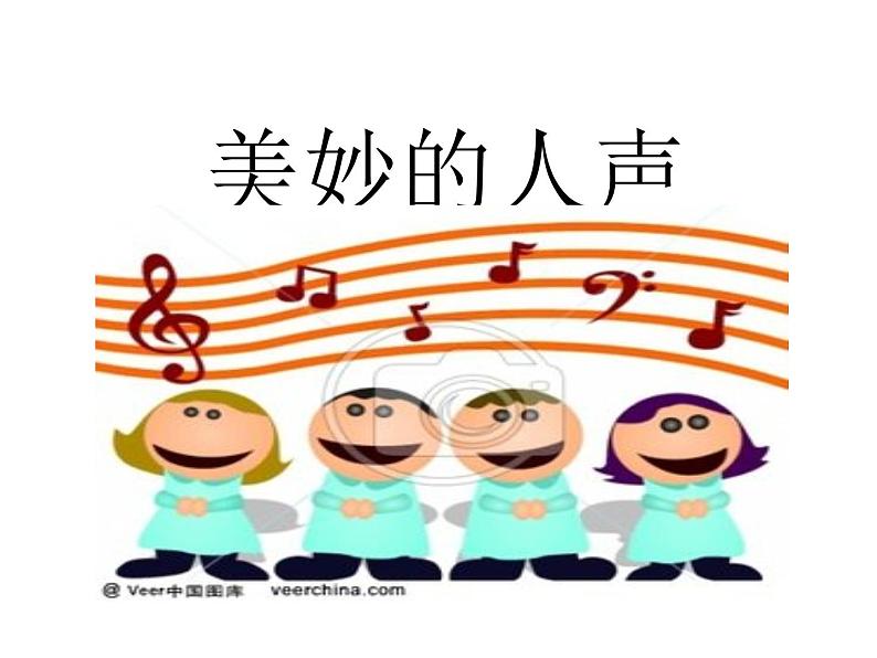 湘艺版音乐七年级上册  第二单元 人声的分类 课件第3页