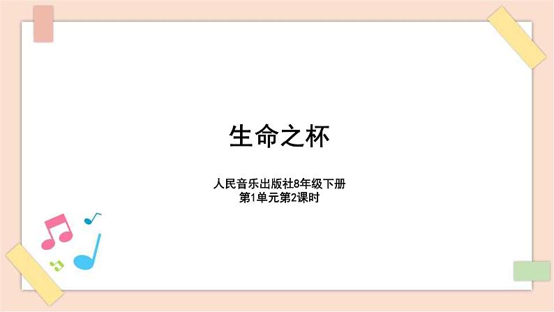 8年级下册第1单元第1课时《生命之杯》第1页