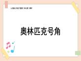 第1單元第2課時(shí)《奧林匹克號(hào)角》課件+教案+素材