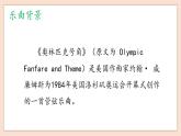 第1單元第2課時(shí)《奧林匹克號(hào)角》課件+教案+素材