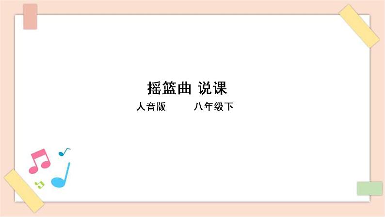 《摇篮曲》说课课件+说课稿+素材01