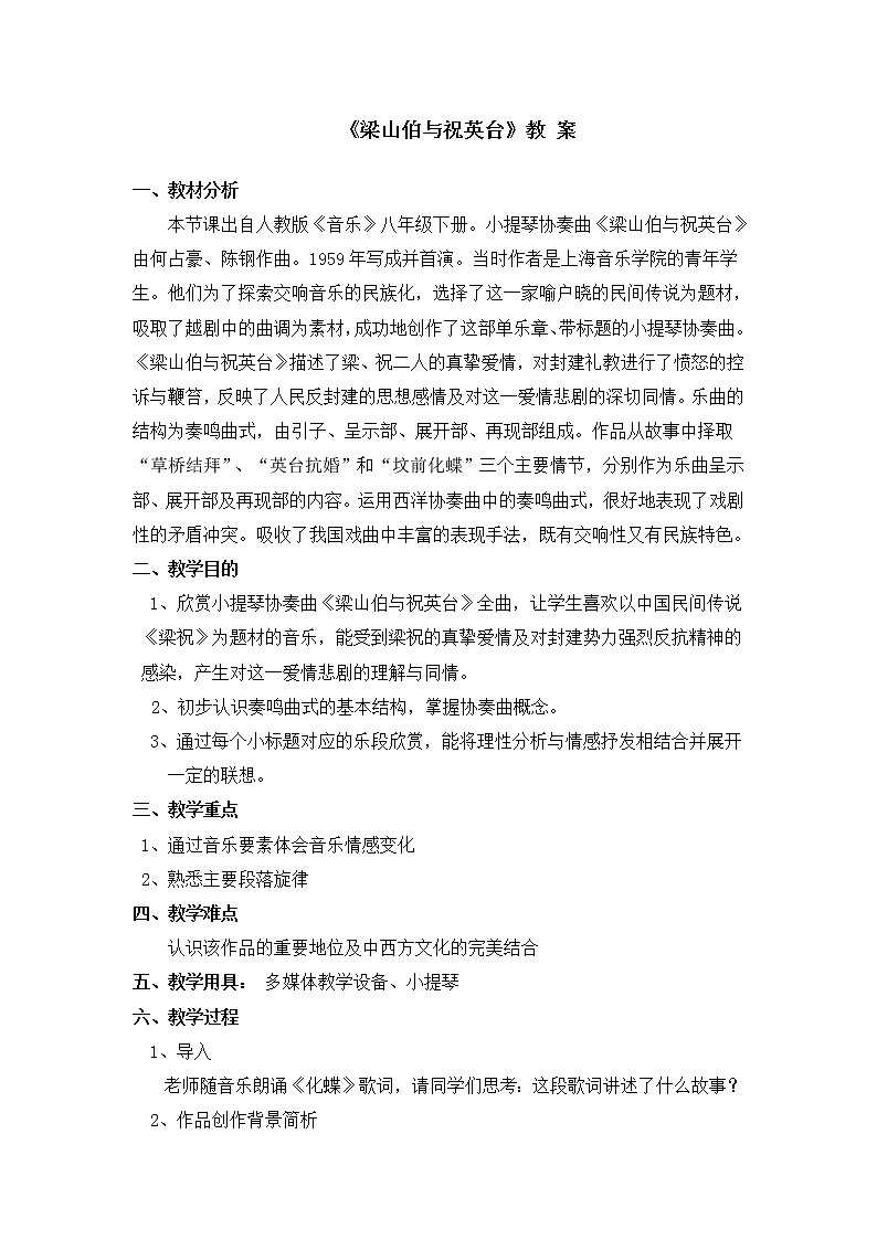 八年级下册第二单元第二课时《梁山伯与祝英台》第1页