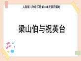 八年级下册第二单元第二课时《梁山伯与祝英台》课件+教案