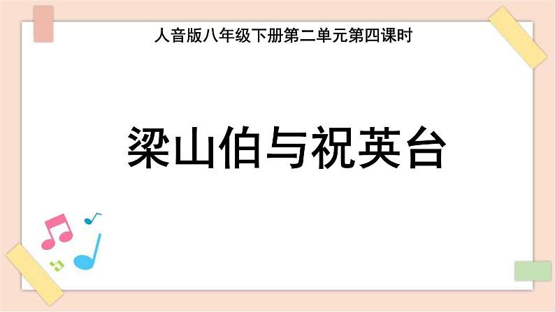 八年级下册第二单元第二课时《梁山伯与祝英台》课件+教案01