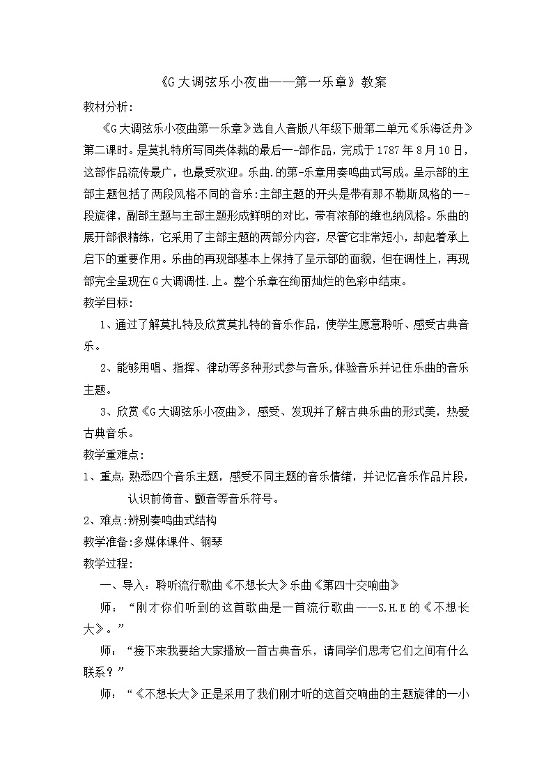 8年级下册第2单元第2课《G大调弦乐小夜曲》 教案第1页