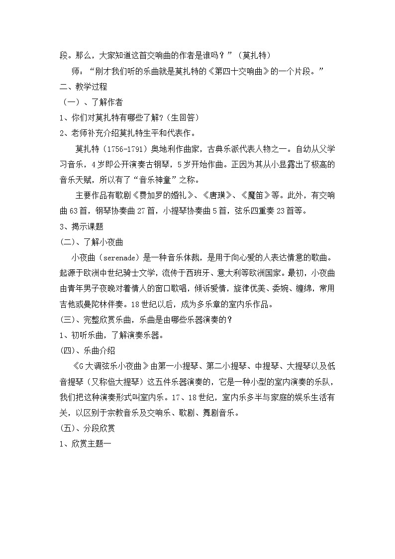8年级下册第2单元第2课《G大调弦乐小夜曲》 教案第2页