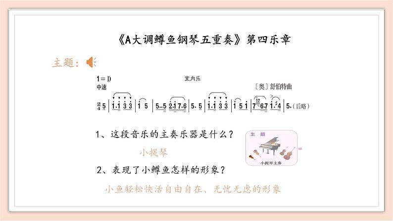 8年级下册第2单元第4课《A大调（鳟鱼）钢琴五重奏第四乐章》 课件第6页