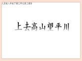 8年級下冊3單元3課時《上去高山望平川》課件+教案+素材