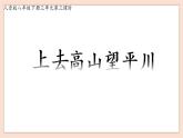 8年级下册3单元3课时《上去高山望平川》课件+教案+素材