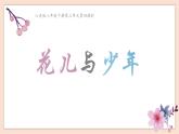 8年级下册第3单元第4课时《花儿与少年》课件+教案+素材