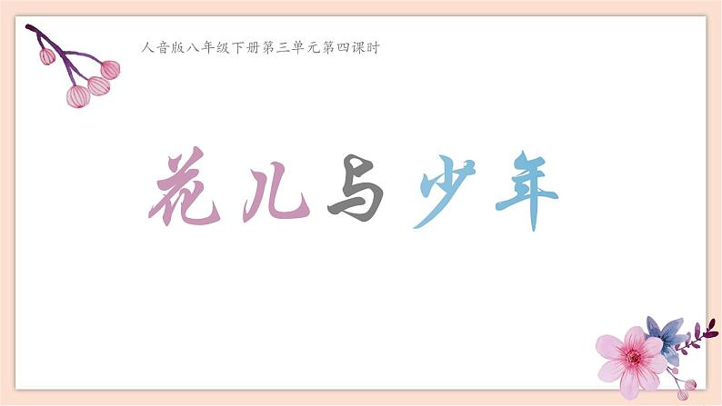 8年级下册第3单元第4课时《花儿与少年》课件+教案+素材03