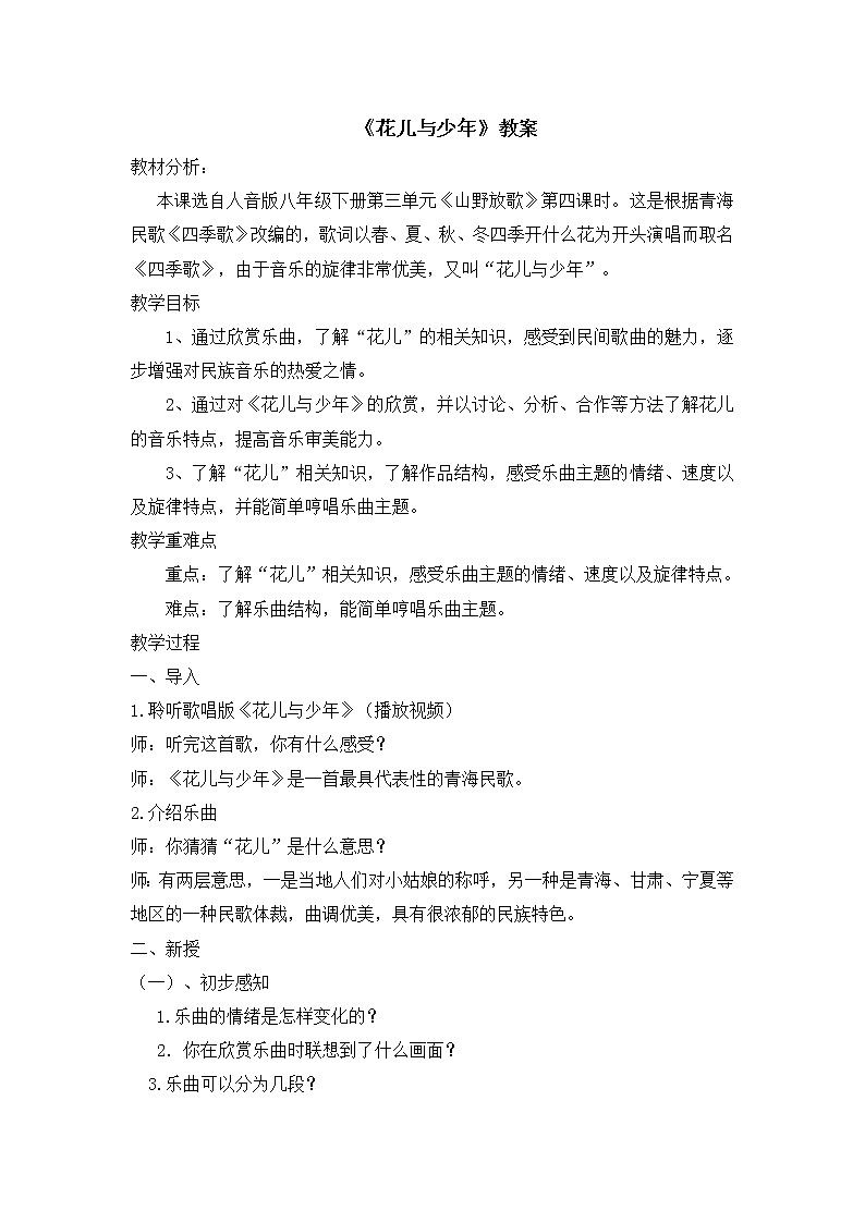 8年级下册第3单元第4课时《花儿与少年》课件+教案+素材01