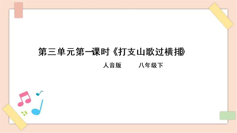 8年级下册第3单元第1课时《打支山歌过横排》第1页