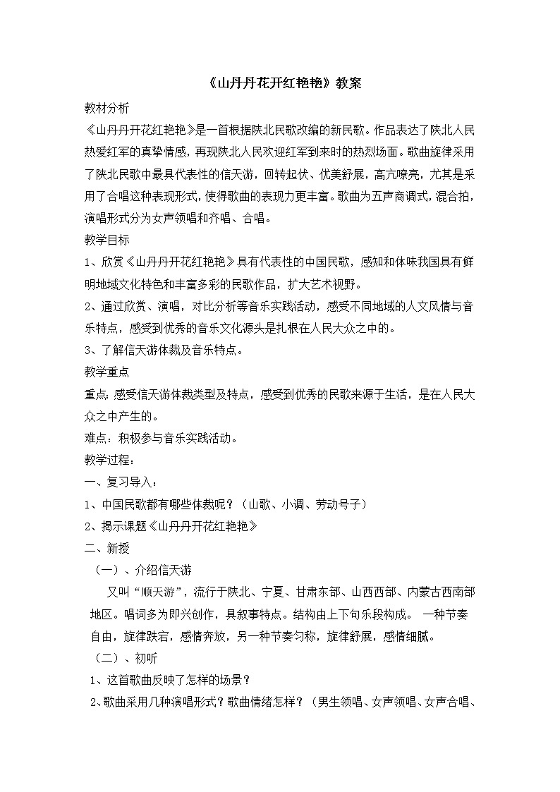 8年级下册第3单元第2课《山丹丹花开红艳艳》 教案第1页