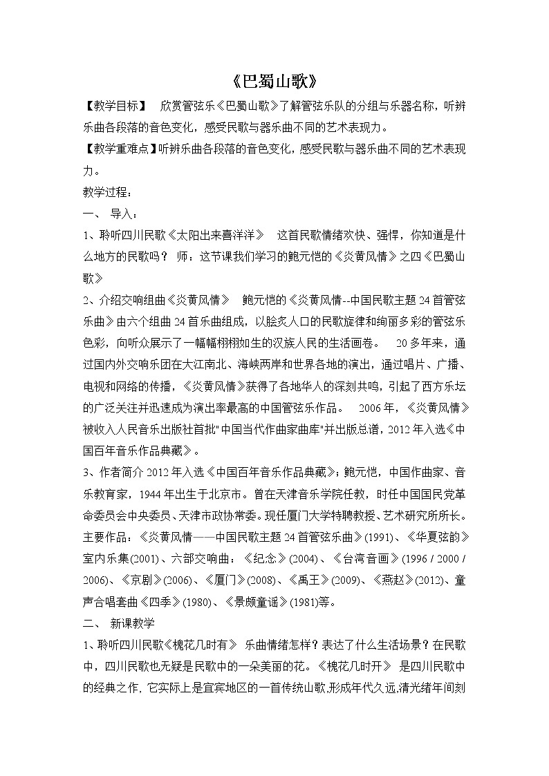 第3单元第4课《巴蜀山歌》 课件+教案+素材01