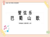 第3單元第4課《巴蜀山歌》 課件+教案+素材